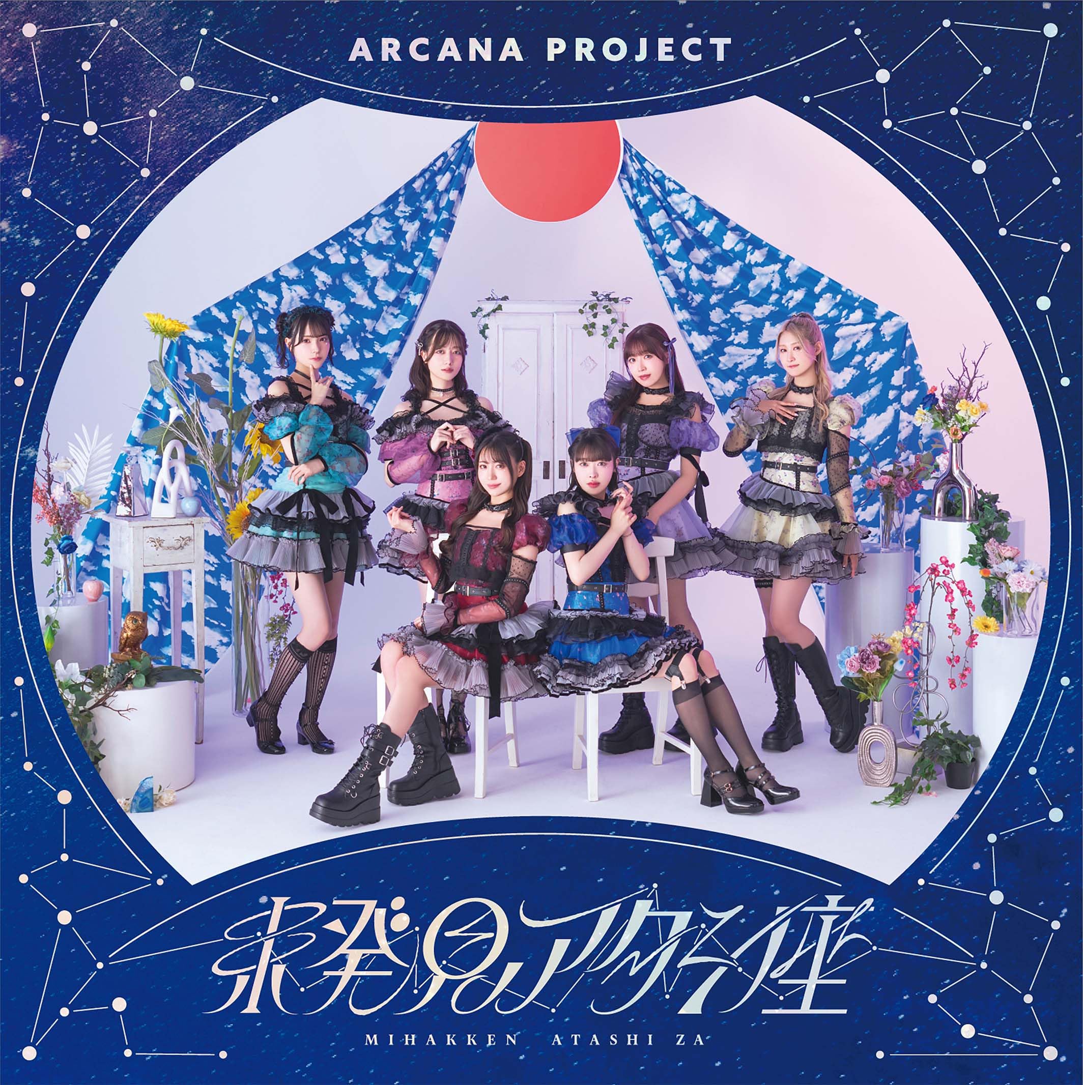 ARCANA PROJECT CD17枚セット Amazon.co.jp: ARCANA PROJECT 10thシングル (初回限定盤) - ARCANA